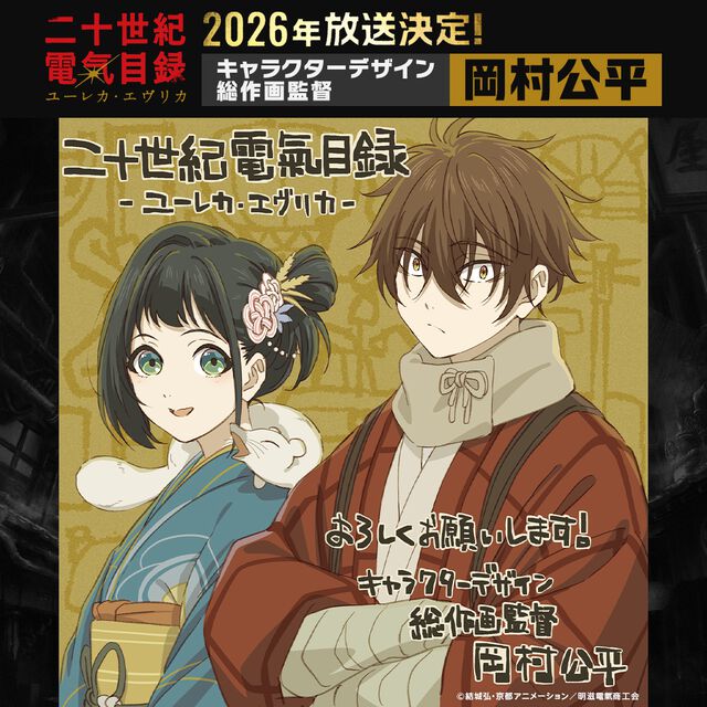 【京アニ最新作】TVアニメ『二十世紀電氣目録-ユーレカ・エヴリカ-』2026年放送決定。煙が覆う世界で電氣の時代を夢見た、少年少女の冒険奇譚