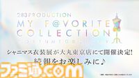 『シャニマス』衣装展が大丸東京店にて開催決定。流行語大賞2025の募集も開始【7thライブ螺旋DAY1発表まとめ】