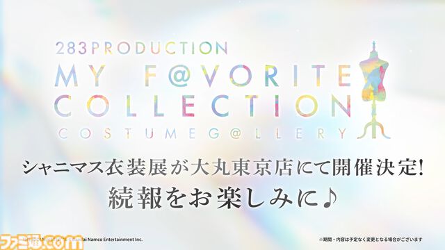 『シャニマス』衣装展が大丸東京店にて開催決定。流行語大賞2025の募集も開始【7thライブ螺旋DAY1発表まとめ】