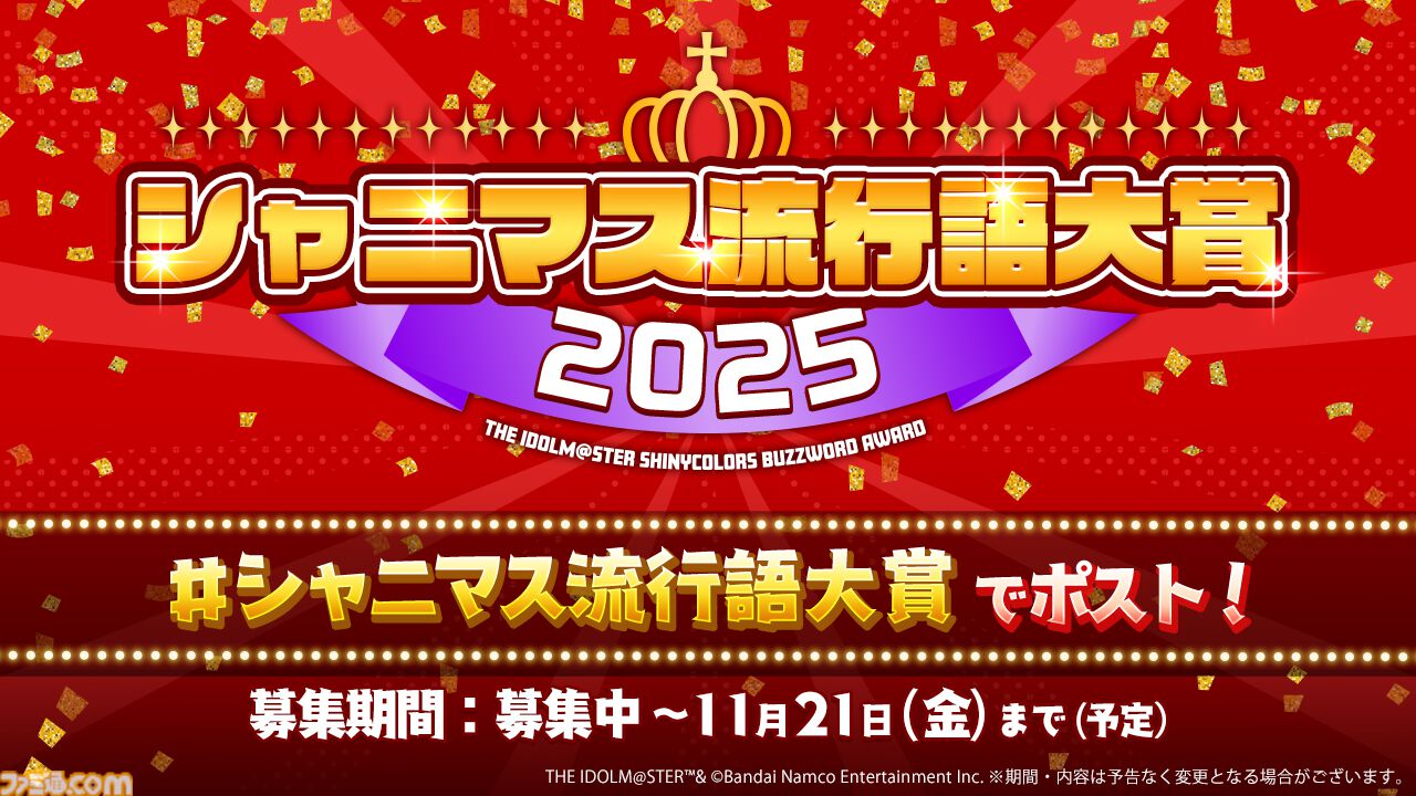 『シャニマス』衣装展が大丸東京店にて開催決定。流行語大賞2025の募集も開始【7thライブ螺旋DAY1発表まとめ】