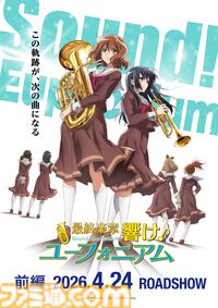 『最終楽章 響け！ユーフォニアム 前編』公開日は2026年4月24日。シリーズ完結作。新規カットが使用された予告映像も解禁