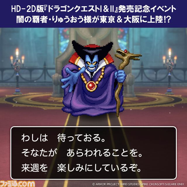 『ドラクエ1＆2リメイク』りゅうおう様が東京と大阪で写真撮影会。ゲーム発売日10月30日～週末にかけて上陸。ブロマイド⾵カードもらえる