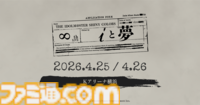 『シャニソン』これまでのユニットとは異なる7組の新ユニットを結成する“PJ: REFRAC7IONS”が発表。8thライブも開催決定【『シャニマス』7thライブ螺旋DAY2発表まとめ】