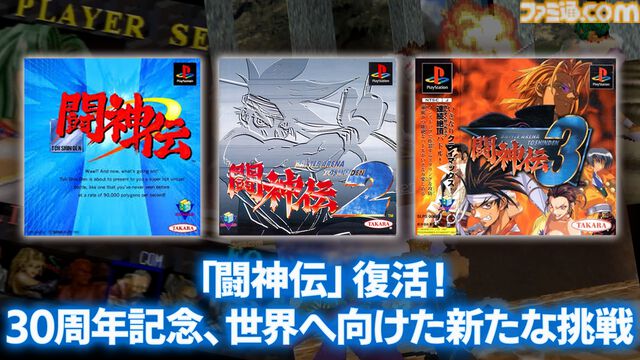 『闘神伝』が現行機で復活。プレイステーション初の3D格闘ゲームが30周年を機に再始動。2026～2027年度の発売を目指す