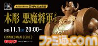 『キン肉マン』悪魔将軍の木彫フィギュアが発売決定。1体1体丁寧に木彫りされた世界にひとつだけの悪魔将軍。ダイヤモンドパワーを秘めたボディ（木製）は威厳を感じる