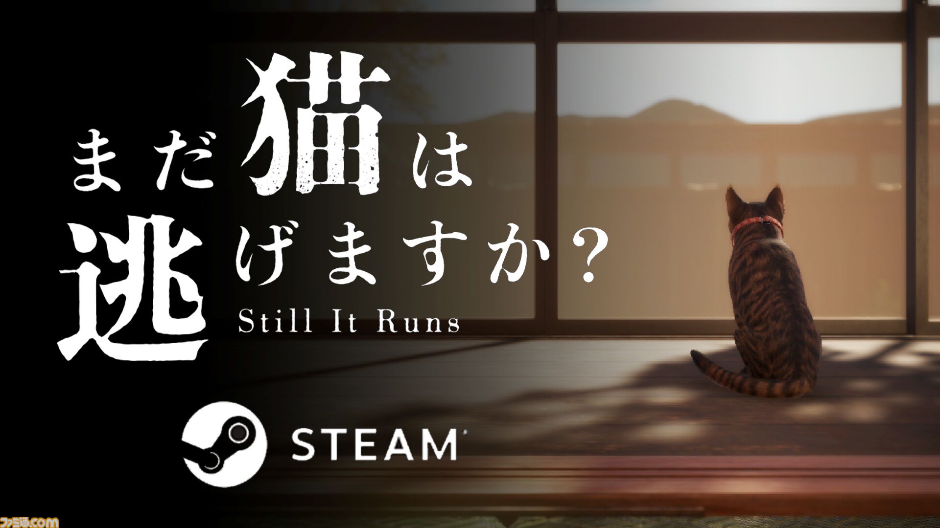 まだ猫は逃げますか？』猫になり隠された真相に迫るホラーゲームが配信