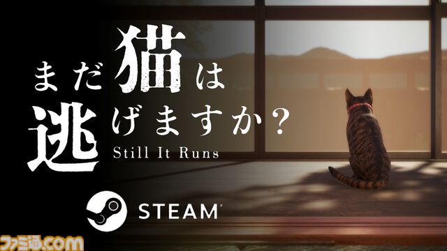 『まだ猫は逃げますか？』猫になり隠された真相に迫るホラーゲームが本日（10/27）配信。『近畿地方のある場所について』作者がシナリオを担当