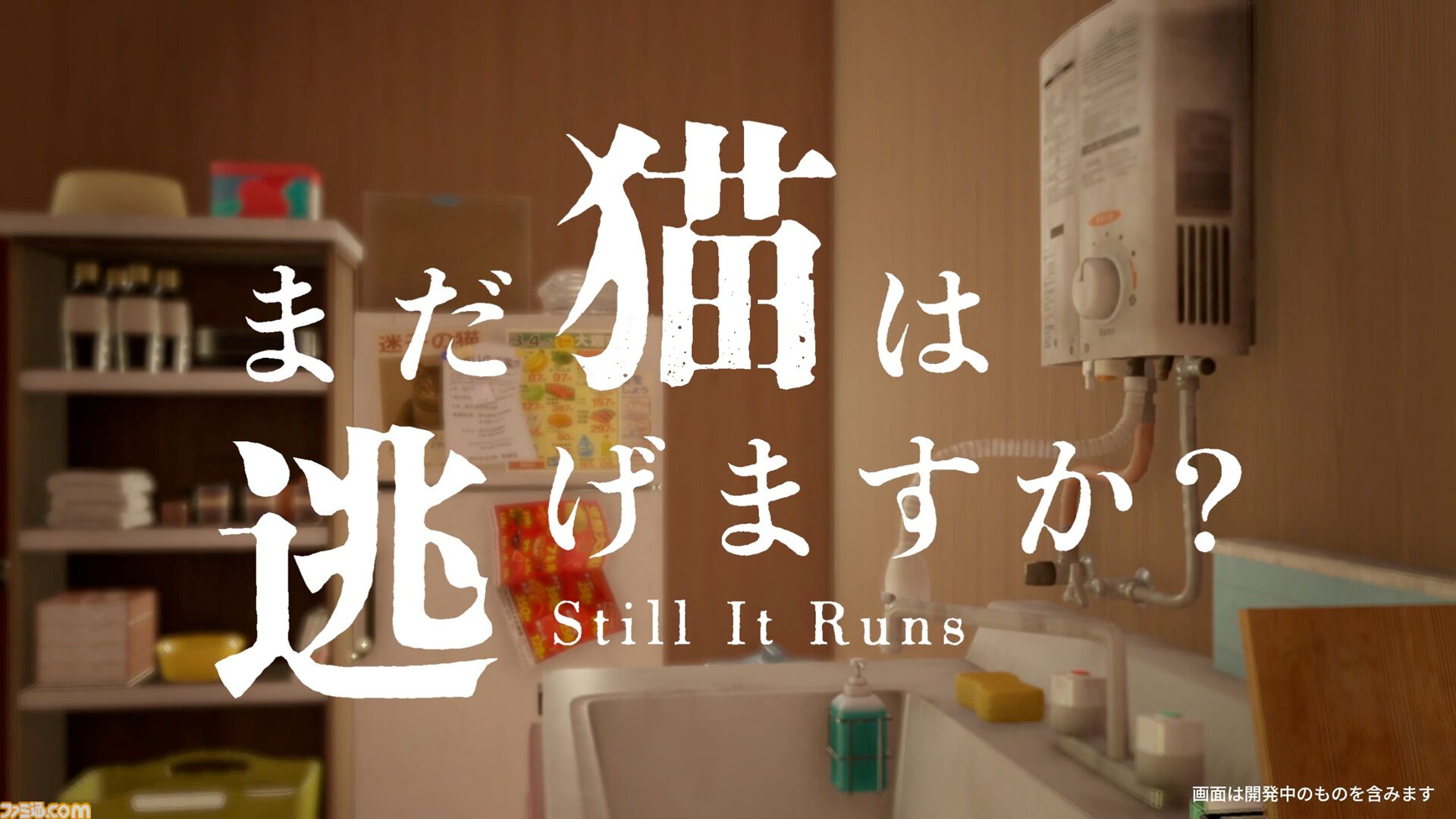『まだ猫は逃げますか？』猫になり隠された真相に迫るホラーゲームが本日（10/27）配信。『近畿地方のある場所について』作者がシナリオを担当