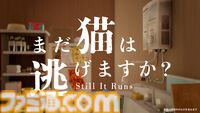 『まだ猫は逃げますか？』猫になり隠された真相に迫るホラーゲームが本日（10/27）配信。『近畿地方のある場所について』作者がシナリオを担当
