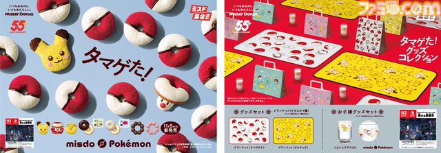 【ミスド】ポケモンコラボが11月5日から開始。もふもふとしたピカチュウ、タマゲタケのドーナツ、ブランケットやグラスのグッズセットが販売