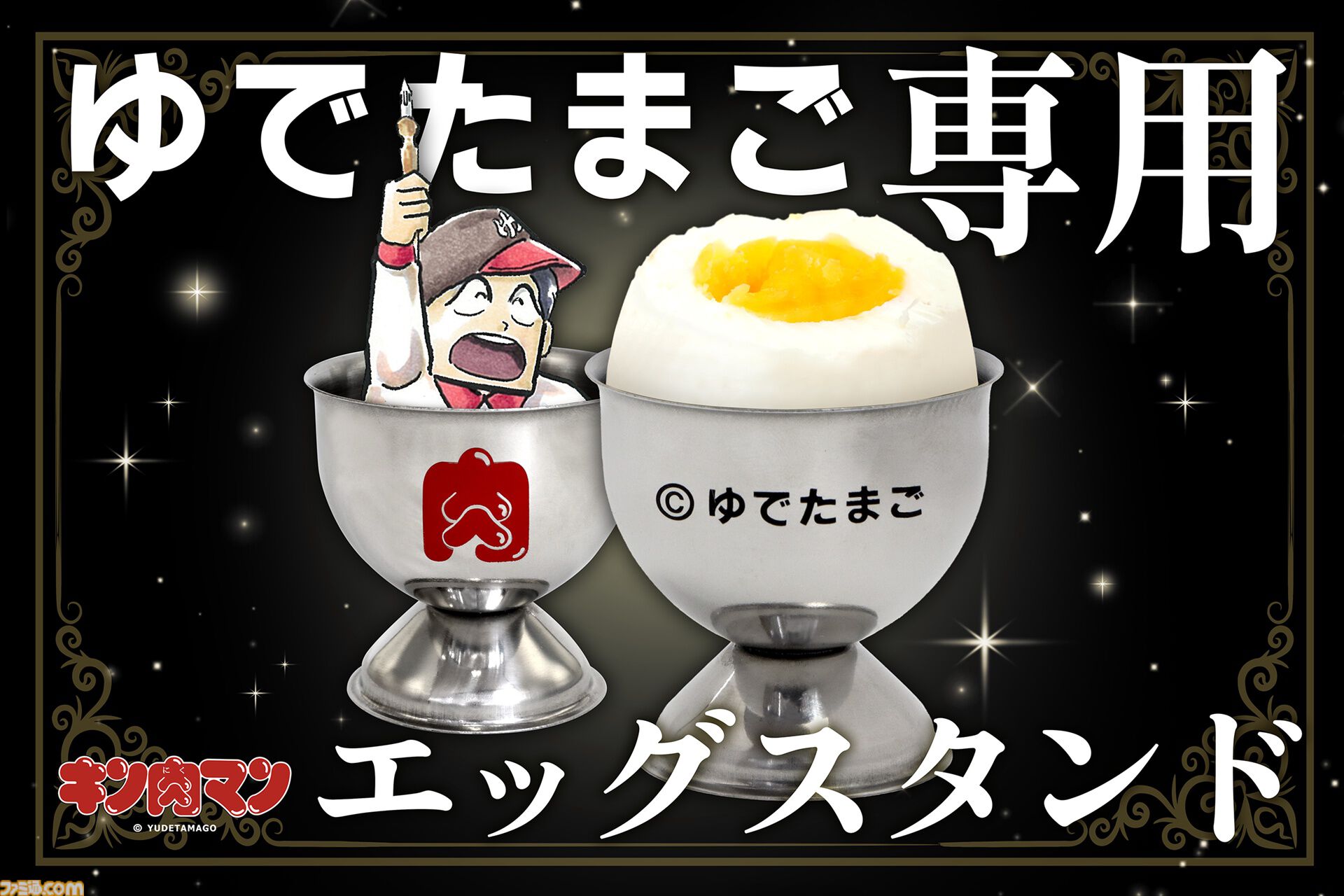 キン肉マン』卵が“ゆでたまご”であることが一目でわかるエッグスタンド