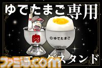 『キン肉マン』卵が“ゆでたまご”であることが一目でわかるエッグスタンドが登場。ありそうでなかった公式グッズが作者・ゆでたまごの誕生日である10月28日に発売