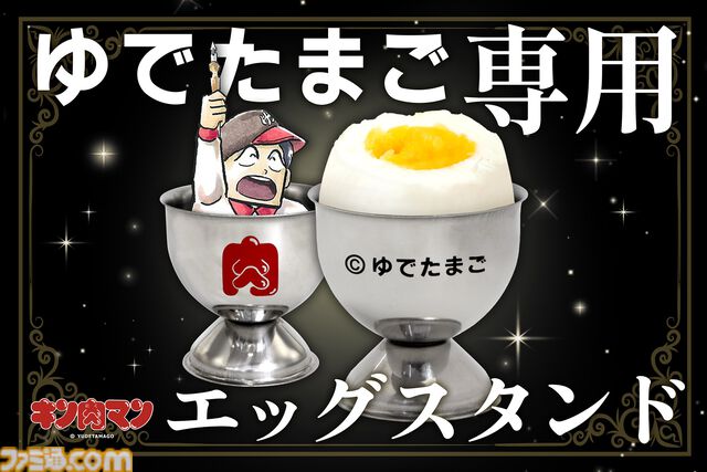 『キン肉マン』卵が“ゆでたまご”であることが一目でわかるエッグスタンドが登場。ありそうでなかった公式グッズが作者・ゆでたまごの誕生日である10月28日に発売