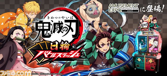 『鬼滅の刃』が初のアーケードゲーム化。日輪刀コントローラーを操作して戦うカードアクションゲーム。アミューズメントエキスポ2025にて試遊出展