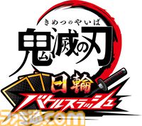 『鬼滅の刃』が初のアーケードゲーム化。日輪刀コントローラーを操作して戦うカードアクションゲーム。アミューズメントエキスポ2025にて試遊出展