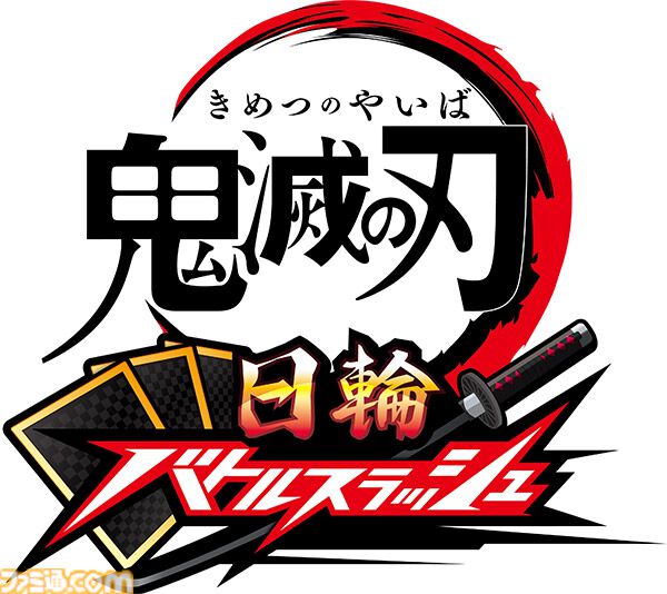 『鬼滅の刃』が初のアーケードゲーム化。日輪刀コントローラーを操作して戦うカードアクションゲーム。アミューズメントエキスポ2025にて試遊出展