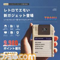 【懐かしい】フロッピーディスク型モバイルバッテリー“TP09U”が販売中。内蔵の高速ストレージ（64GB）によりデータ保存も可能