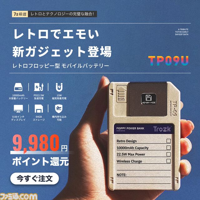 【懐かしい】フロッピーディスク型モバイルバッテリー“TP09U”が販売中。内蔵の高速ストレージ（64GB）によりデータ保存も可能