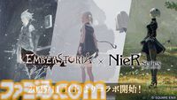 『エンバーストーリア』と『ニーア』シリーズのコラボイベントが11月1日より開始。『ニーアオートマタ』の2Bが必ず仲間になるログインボーナスも実施
