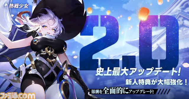 『熱戦少女』Ver.2.0大型アップデートが本日（10/30）配信。ゲームがさらに遊びやすく進化。スキン2種とSSR+星霊3体が無料配布されるなど豪華報酬も