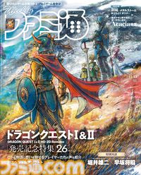 『ドラゴンクエストI＆II』発売記念特集！ 『まのさば』を手掛けたAcaciaの新作特集や『The Outer Worlds 2』クリエイターインタビューも必見（2025年10月30日発売号）【今週の週刊ファミ通】