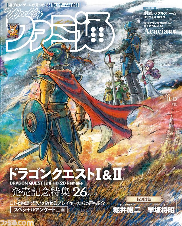 『ドラゴンクエストI＆II』発売記念特集！ 『まのさば』を手掛けたAcaciaの新作特集や『The Outer Worlds 2』クリエイターインタビューも必見（2025年10月30日発売号）【今週の週刊ファミ通】