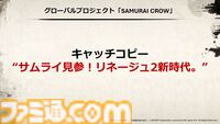 『リネージュ2』新クラスの侍“クロウ”が11月5日に実装。和風の会場に和楽器オーケストラとリアルエルフも降臨。世界規模プロジェクトがオフラインイベント“大感謝祭”で明らかに