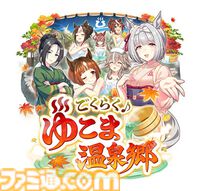『ウマ娘』新シナリオ“ごくらく♪ ゆこま温泉郷”先行体験。源泉パワーで回復しまくる育成システムは新感覚。“保養”を説く癒しの物語にも注目を！