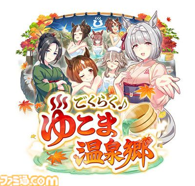 『ウマ娘』新シナリオ“ごくらく♪ ゆこま温泉郷”先行体験。源泉パワーで回復しまくる育成システムは新感覚。“保養”を説く癒しの物語にも注目を！
