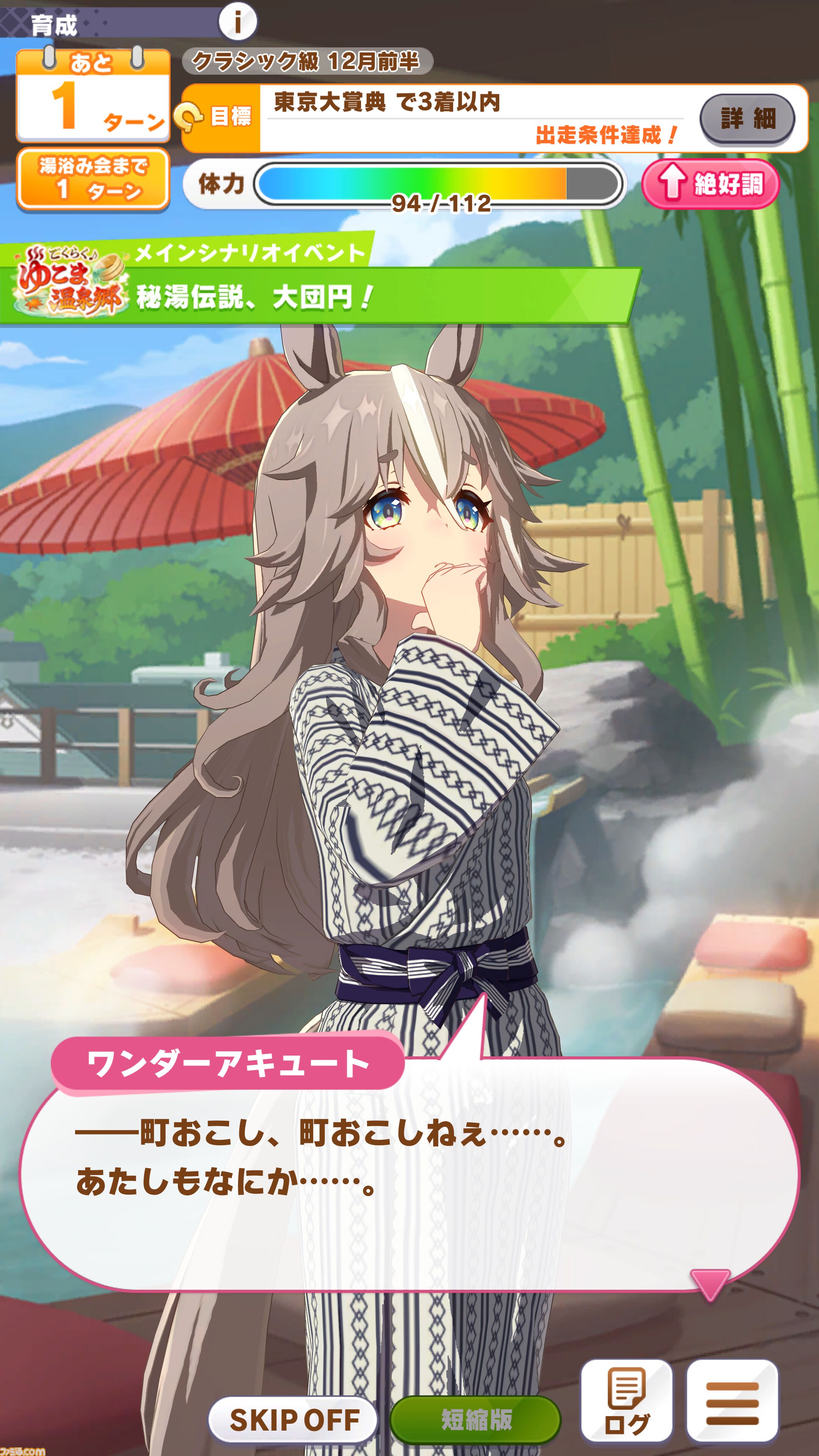 ウマ娘』新育成シナリオ“ごくらく♪ ゆこま温泉郷”先行体験。源泉