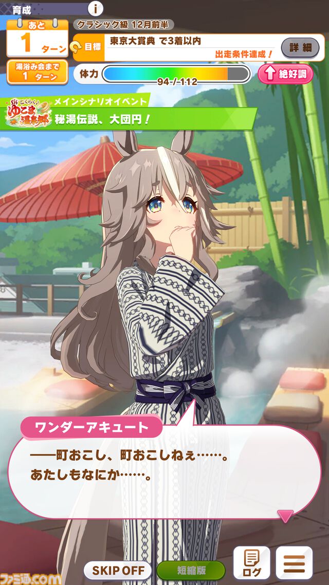 『ウマ娘』新シナリオ“ごくらく♪ ゆこま温泉郷”先行体験。源泉パワーで回復しまくる育成システムは新感覚。“保養”を説く癒しの物語にも注目を！