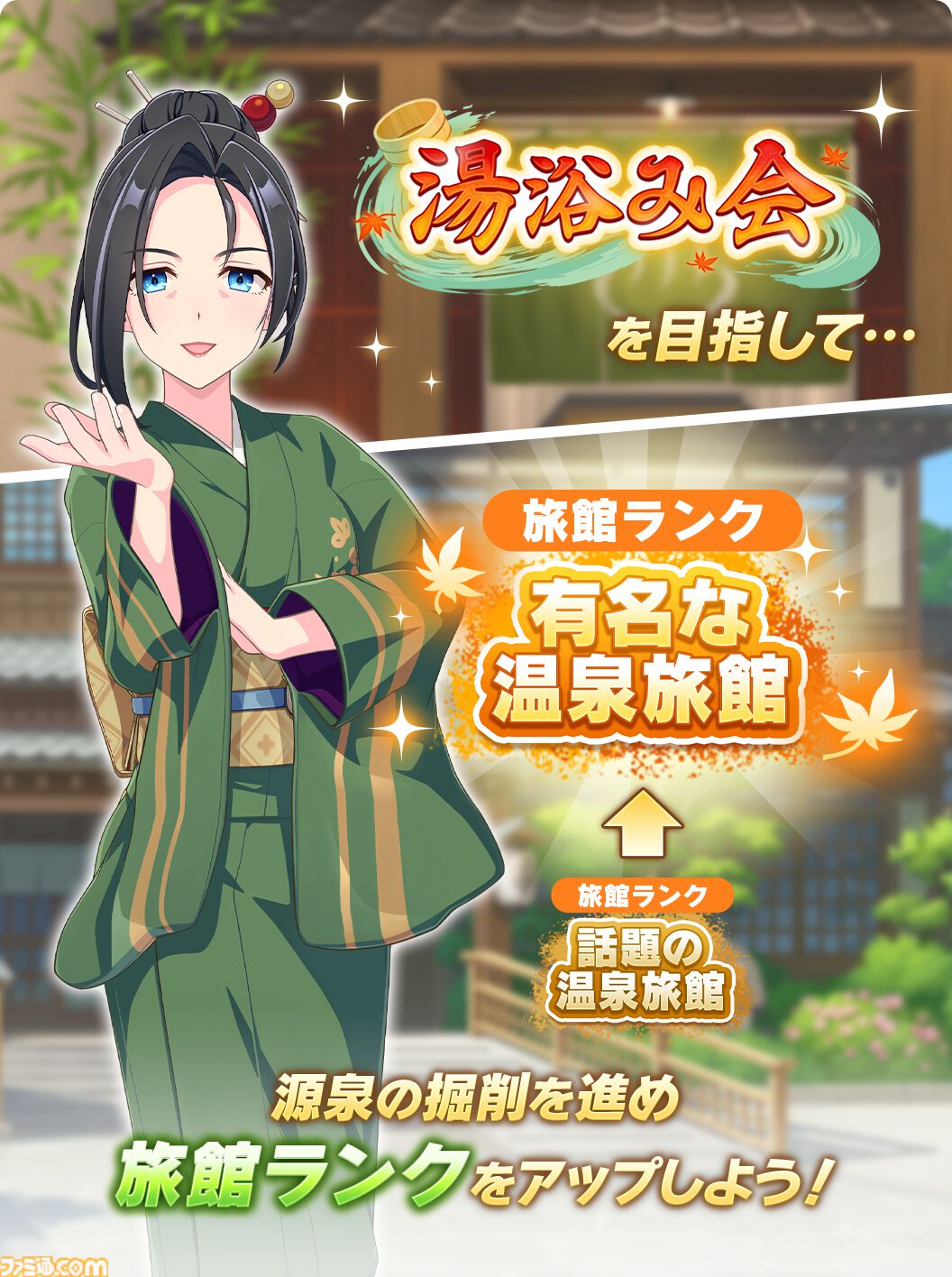 ウマ娘』新育成シナリオ“ごくらく♪ ゆこま温泉郷”先行体験。源泉