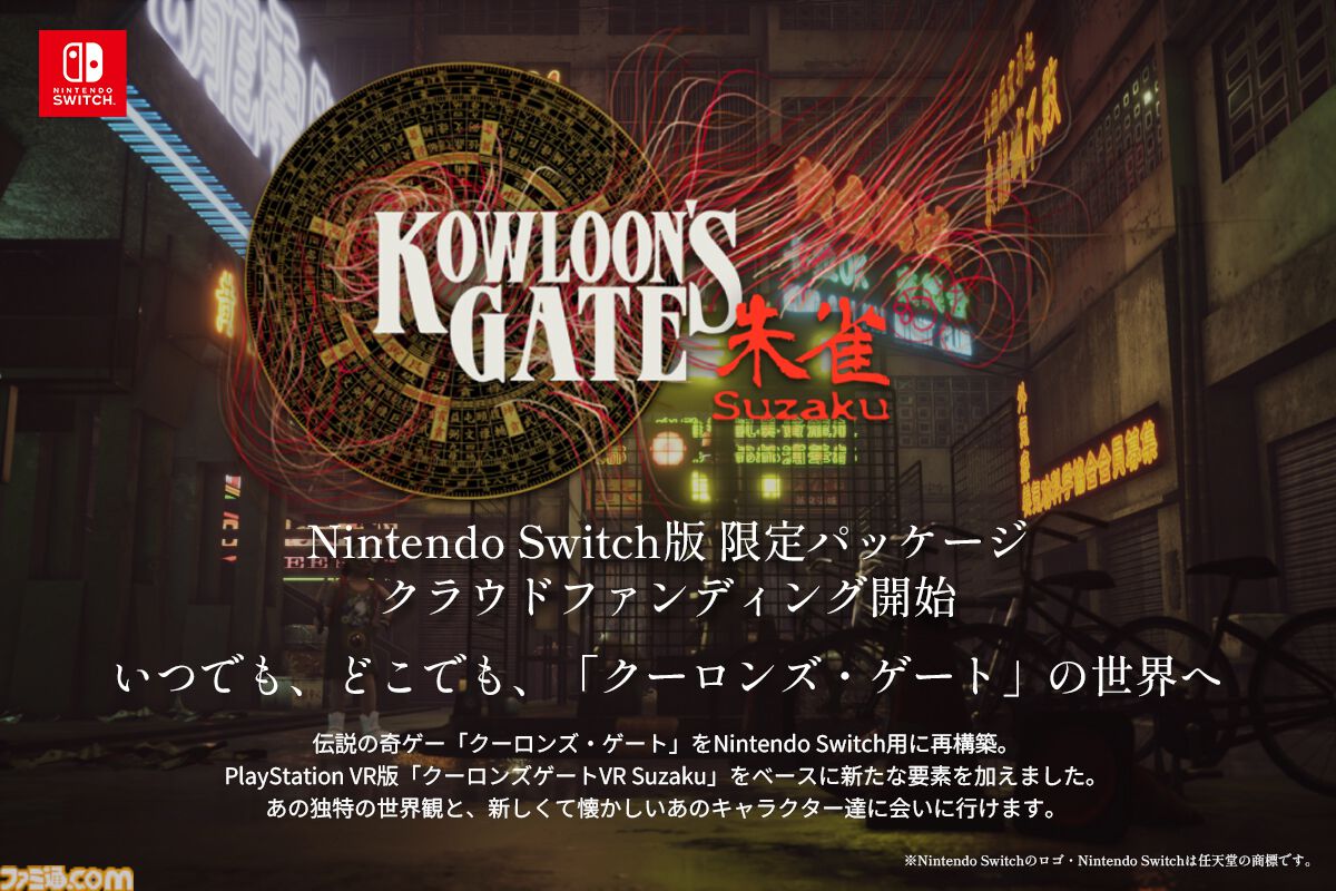 クーロンズゲートSuzaku』Switch版限定パッケージがクラファンで11/11