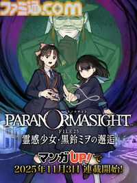 『パラノマサイト』初の50％オフセールがSteamで開催。11/3から“マンガ UP!”でコミカライズ作品が連載、本編と同じスタッフが新たな物語を書き下ろす