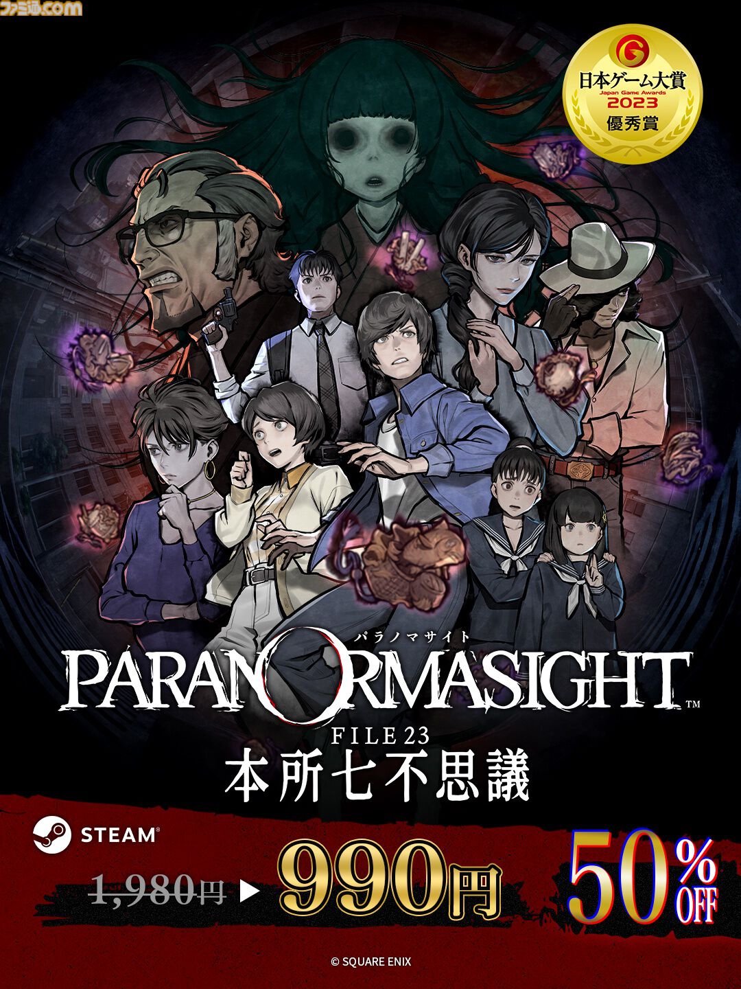 パラノマサイト』初の50％オフセールがSteamで開催。11/3から“マンガ