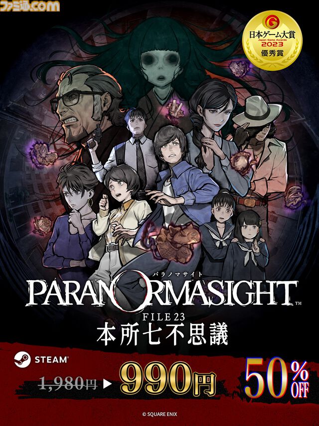 『パラノマサイト』初の50％オフセールがSteamで開催。11/3から“マンガ UP!”でコミカライズ作品が連載、本編と同じスタッフが新たな物語を書き下ろす
