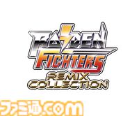 『ライデンファイターズリミックスコレクション』シリーズ3部作が30年の時を経て蘇る。全30曲の新規リミックスBGMや練習が捗るリスタート機能が搭載