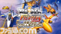 『ライデンファイターズリミックスコレクション』シリーズ3部作が30年の時を経て蘇る。全30曲の新規リミックスBGMや練習が捗るリスタート機能が搭載