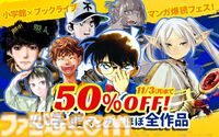 『葬送のフリーレン』『名探偵コナン』『チ。』など小学館作品が半額。ブックライブ＆ブッコミで“マンガ爆読フェス”開催【11月3日まで】