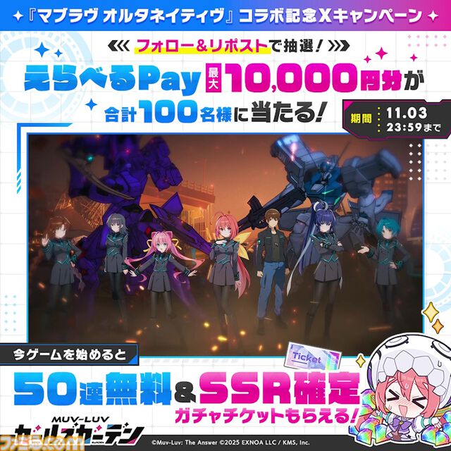 『マブガル』で『マブラヴ オルタネイティブ』コラボが本日（10/28）から開催。純夏や冥夜たちがメイズに登場。ピックアップガチャはSSR鑑純夏