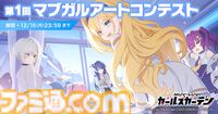 『マブガル』で『マブラヴ オルタネイティブ』コラボが本日（10/28）から開催。純夏や冥夜たちがメイズに登場。ピックアップガチャはSSR鑑純夏