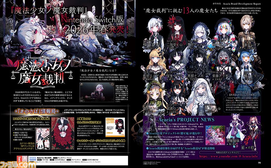 Acacia新作特集16ページで『魔法少女ノ魔女裁判』に続く新作『配信少女
