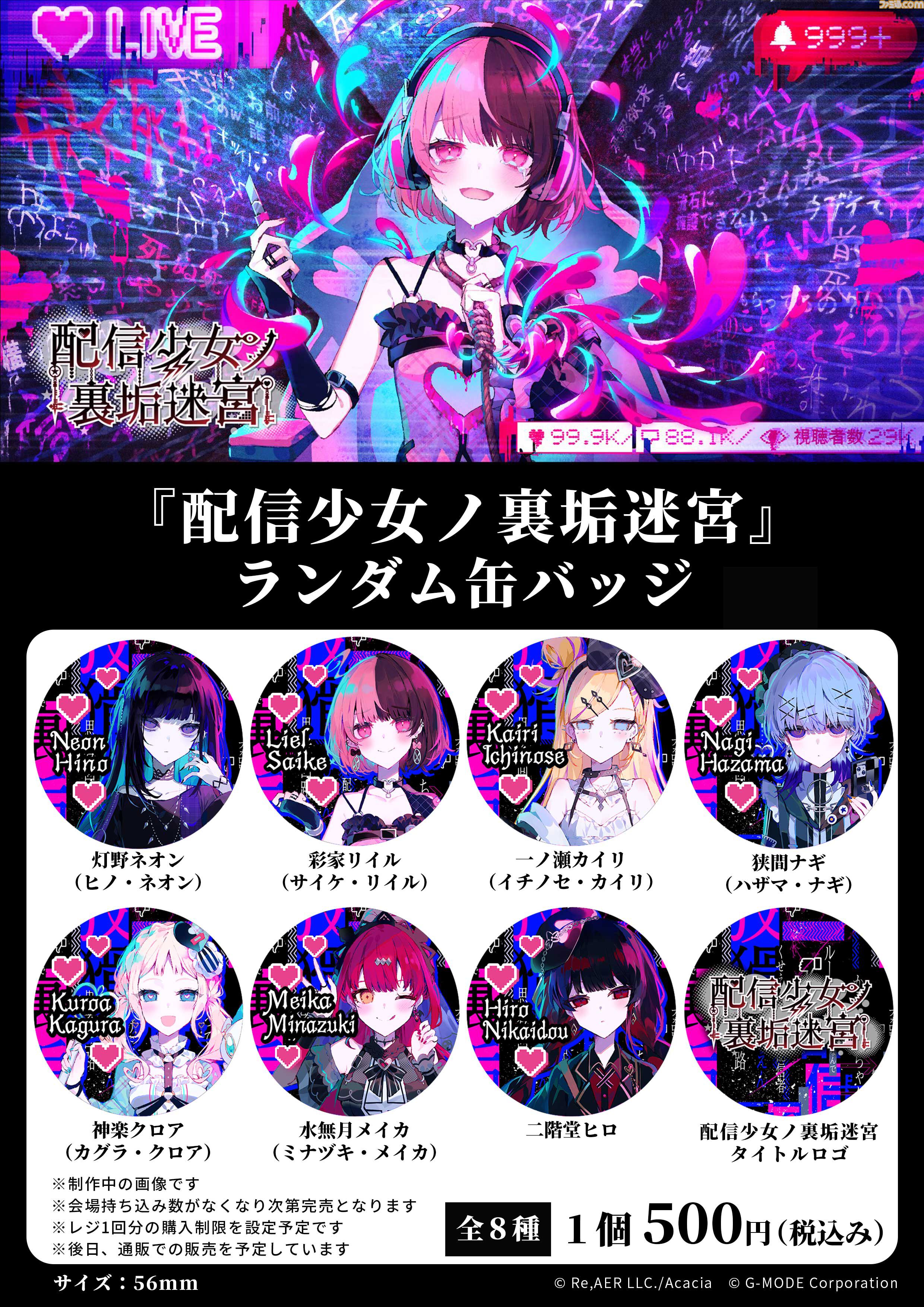 配信少女ノ裏垢迷宮 はのうら デジゲー博限定 缶バッジ 30点セット 画像ページ (12/12) 『配信少女ノ裏垢迷宮』裏アカダンジョンを探索し