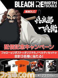 『ブリーチ リバースオブソウルズ』零番隊のリーダー兵主部 一兵衛がプレイアブルキャラクターとして本日（10/29）配信。配信を記念したキャンペーンも開催中
