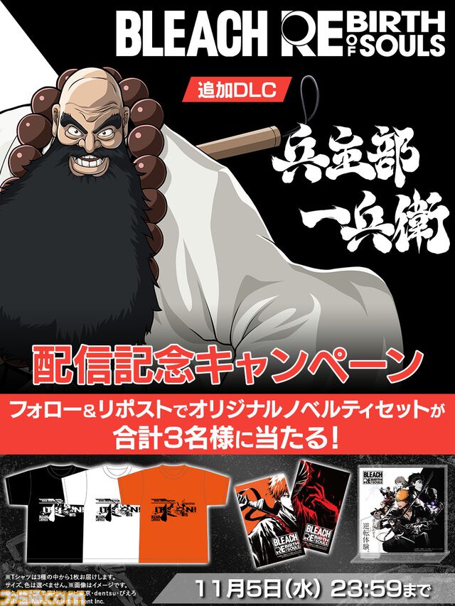 『ブリーチ リバースオブソウルズ』零番隊のリーダー兵主部 一兵衛がプレイアブルキャラクターとして本日（10/29）配信。配信を記念したキャンペーンも開催中