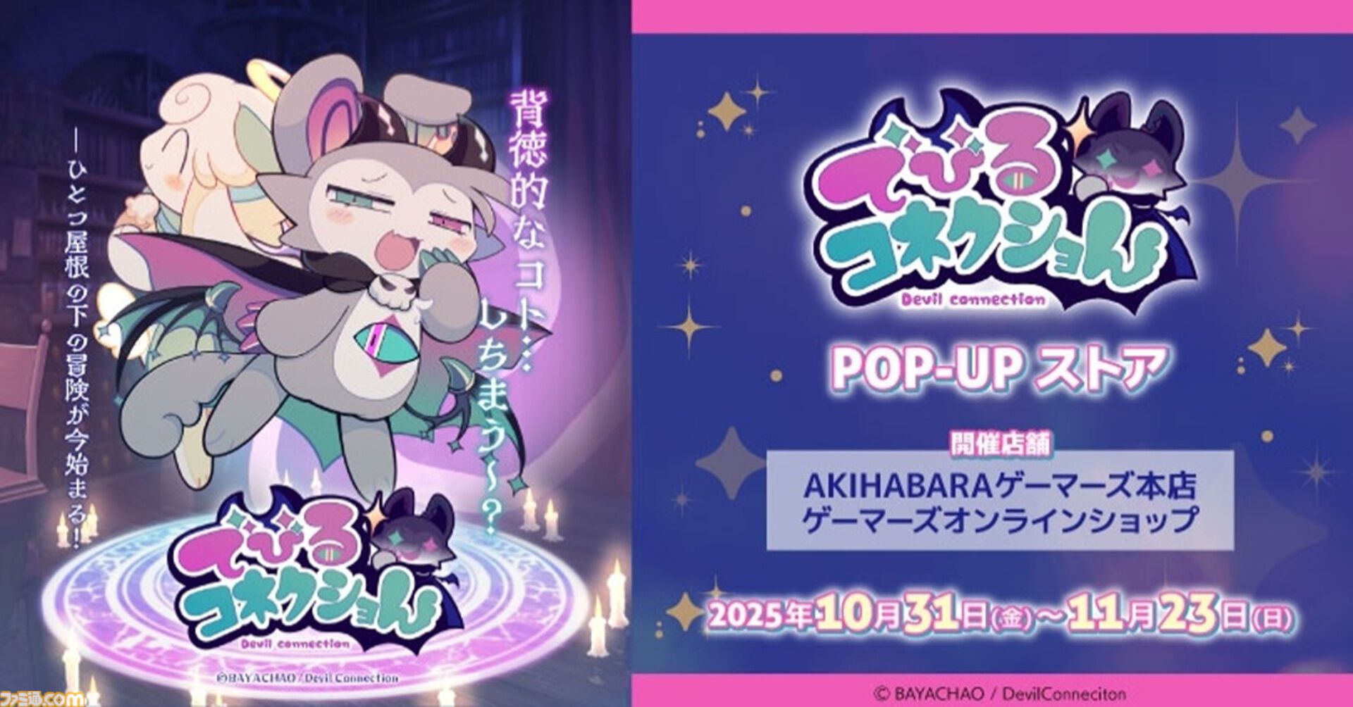 『でびるコネクショん』わるガキ悪魔召喚アドベンチャーが10月31日リリース。ケモたちの心を覗き見して“わからせる”背徳のマルチエンディング