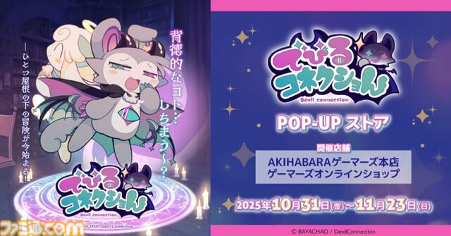 『でびるコネクショん』わるガキ悪魔召喚アドベンチャーが10月31日リリース。ケモたちの心を覗き見して“わからせる”背徳のマルチエンディング