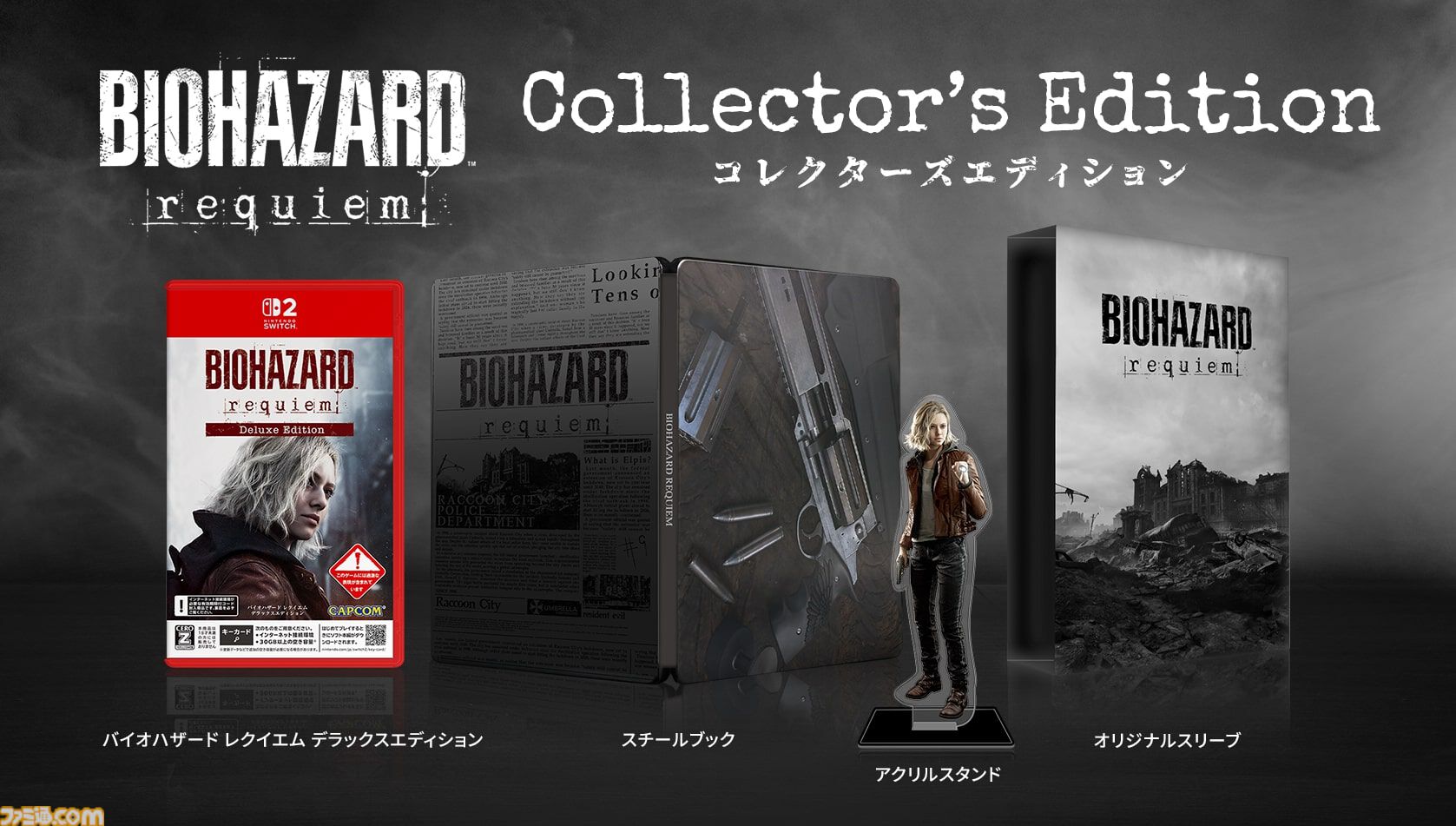 バイオ9】『バイオハザード レクイエム』予約受付スタート。“バイオ