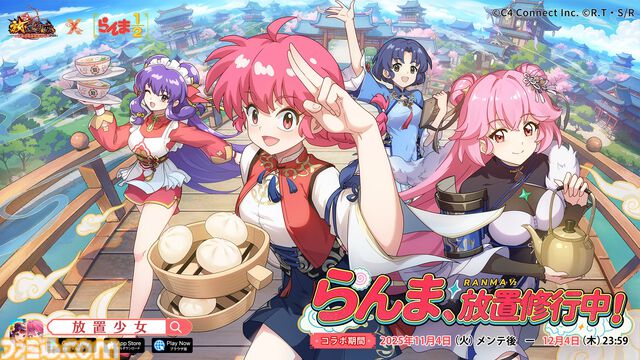 【放置少女】アニメ『らんま1/2』コラボが11月4日より開催。らんま、あかね、シャンプーが異世界でドタバタ大暴れ