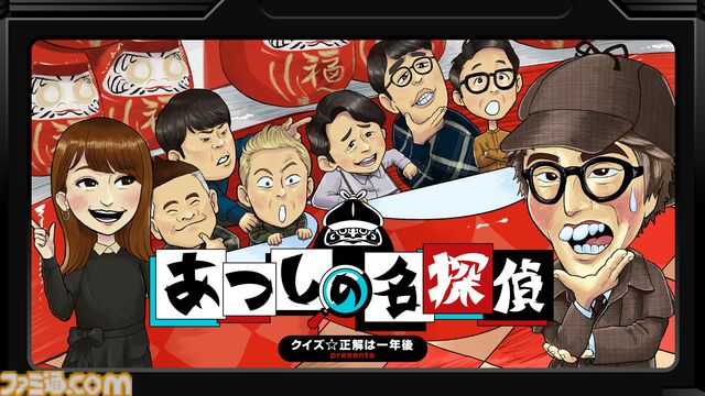 高難度・不親切な探偵ADV『クイズ☆正解は一年後 presents あつしの名探偵』パッケージ通常版が7/25に発売。レイザーラモンRG殺人事件の犯人を突き止めろ